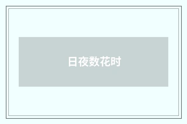 日夜数花时