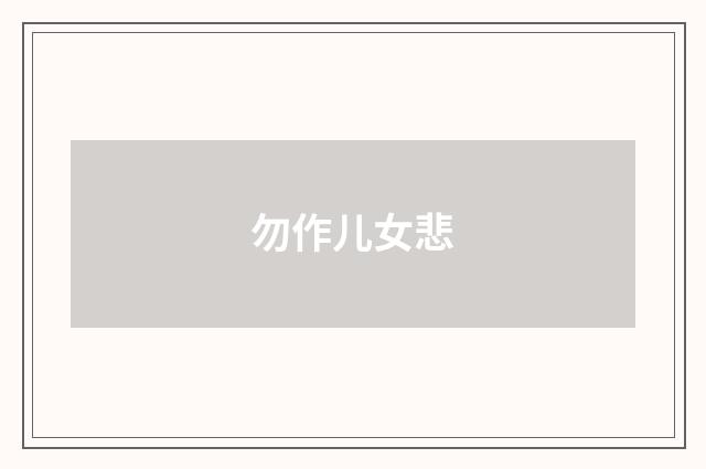 勿作儿女悲