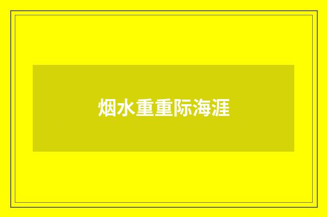 烟水重重际海涯
