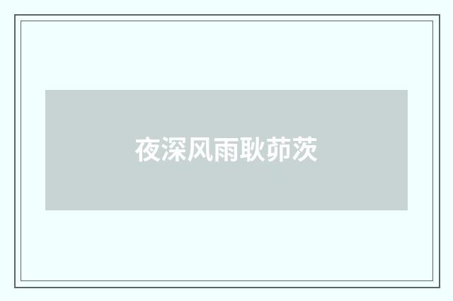 夜深风雨耿茆茨