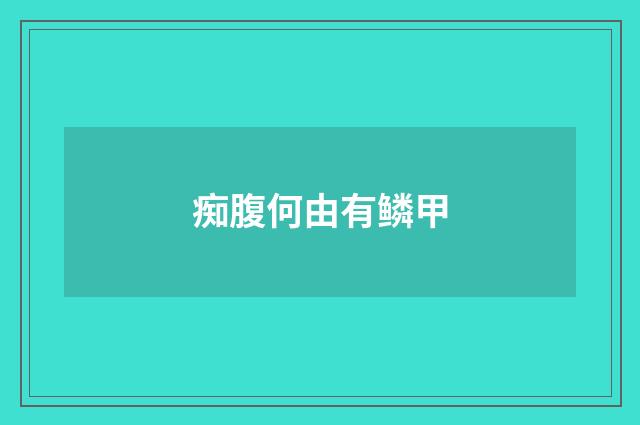 痴腹何由有鳞甲