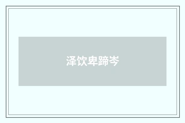 泽饮卑蹄岑