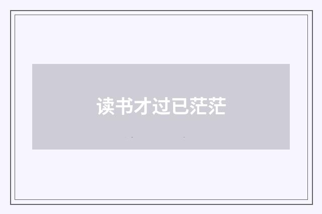 读书才过已茫茫