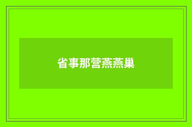 省事那营燕燕巢