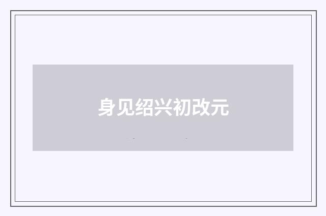 身见绍兴初改元