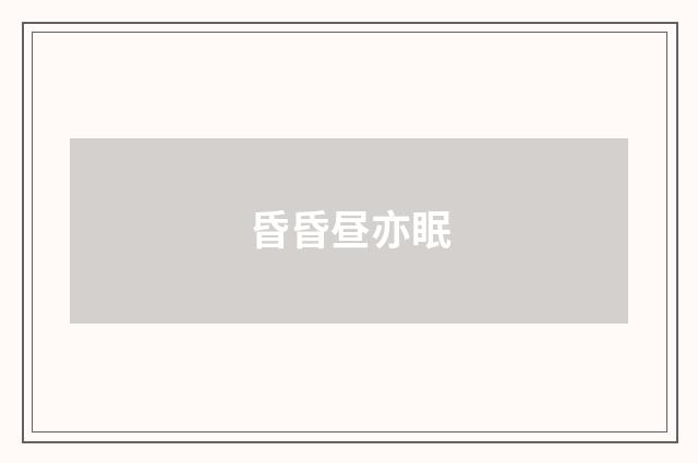 昏昏昼亦眠