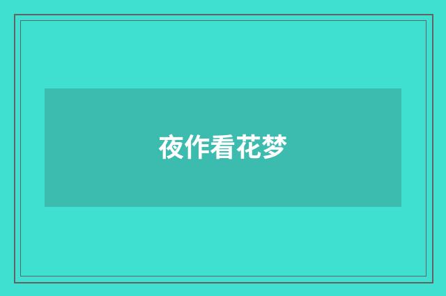 夜作看花梦