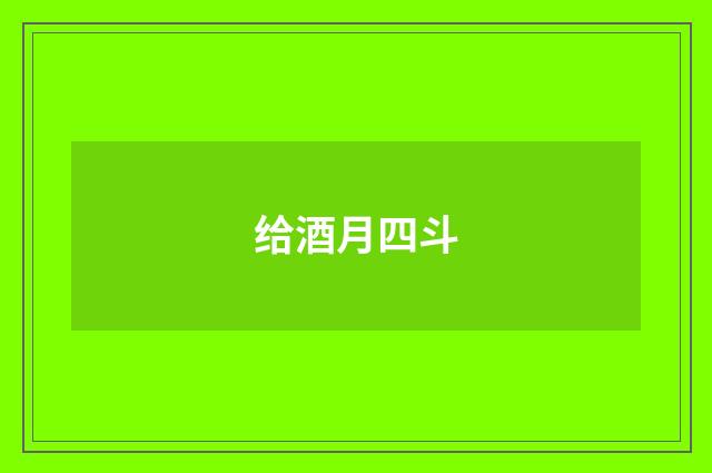 给酒月四斗
