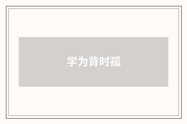 学为背时孤