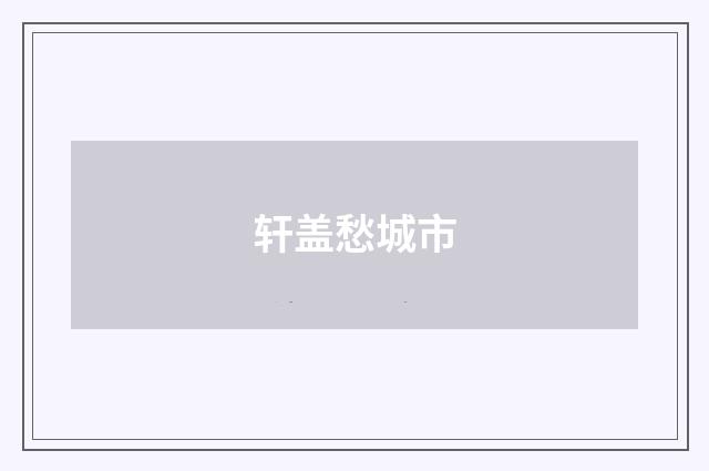 轩盖愁城市