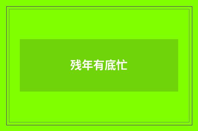 残年有底忙