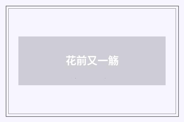 花前又一觞