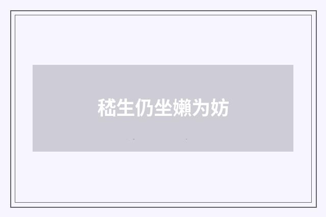 嵇生仍坐嬾为妨