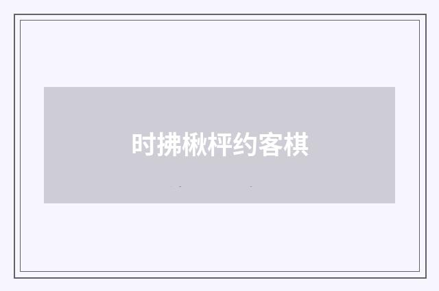 时拂楸枰约客棋