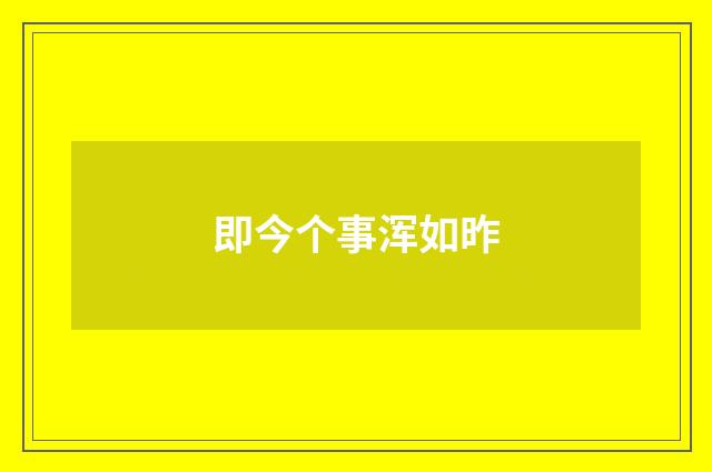 即今个事浑如昨