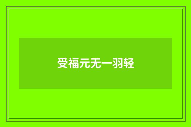 受福元无一羽轻
