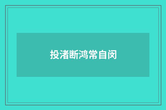 投渚断鸿常自闵