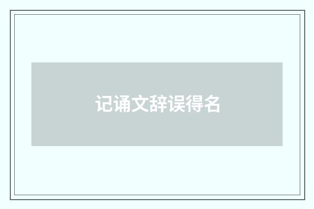 记诵文辞误得名
