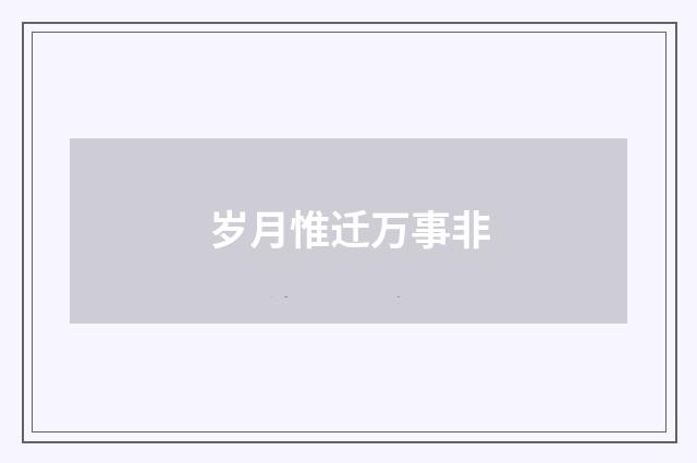 岁月惟迁万事非