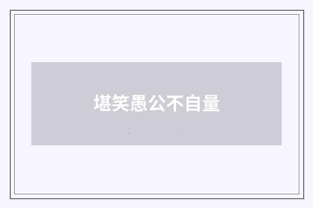 堪笑愚公不自量