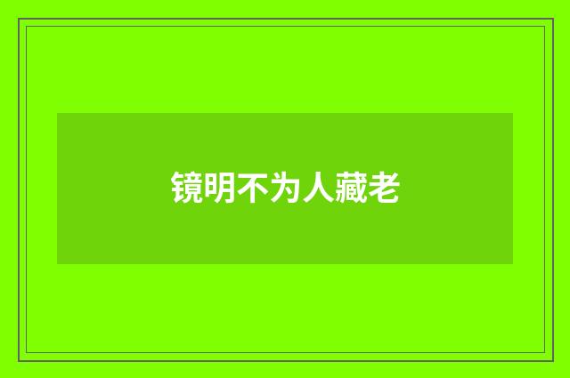 镜明不为人藏老