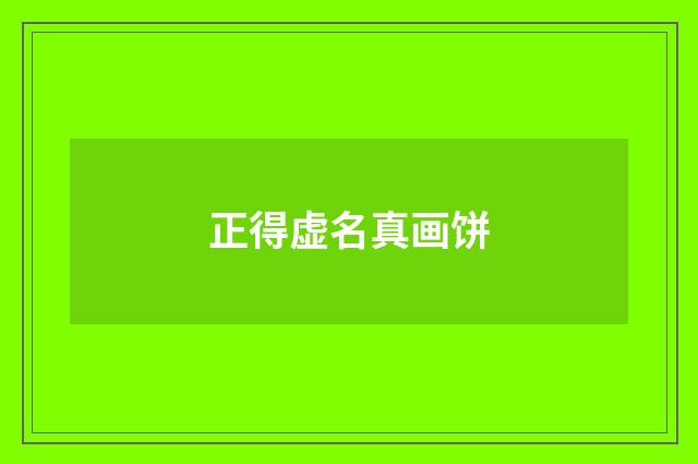 正得虚名真画饼