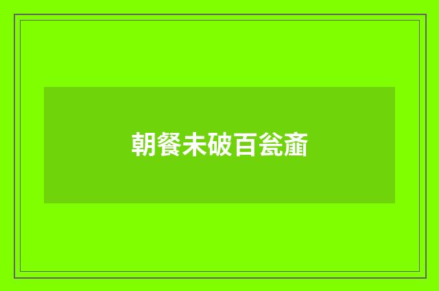 朝餐未破百瓮齑