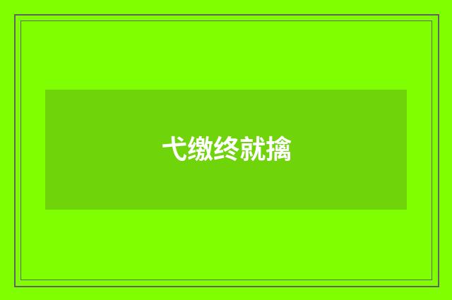 弋缴终就擒