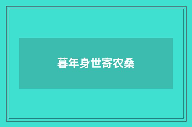 暮年身世寄农桑
