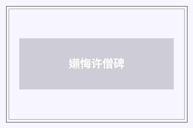 嬾悔许僧碑