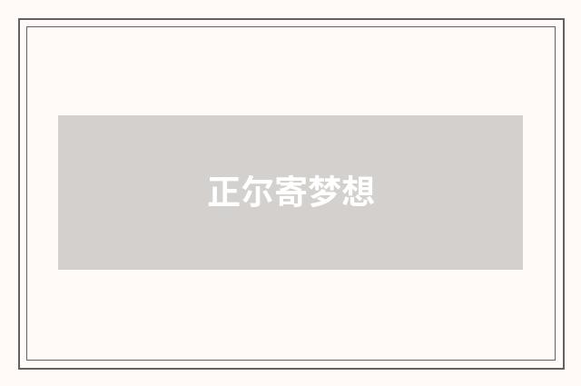 正尔寄梦想