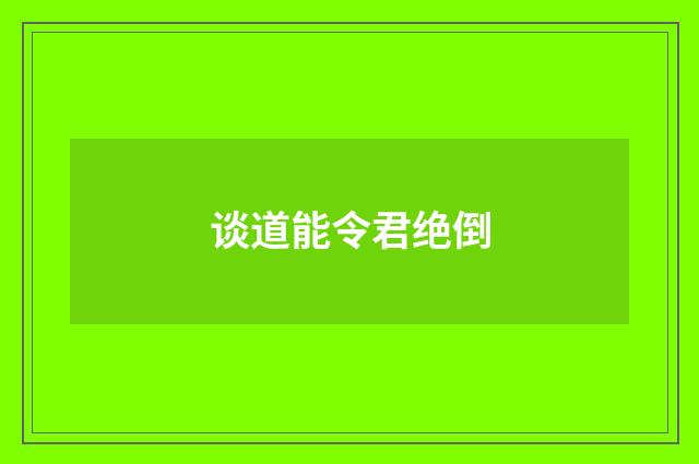 谈道能令君绝倒