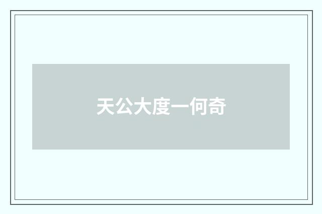 天公大度一何奇