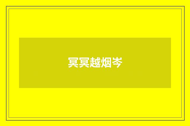 冥冥越烟岑