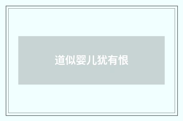 道似婴儿犹有恨