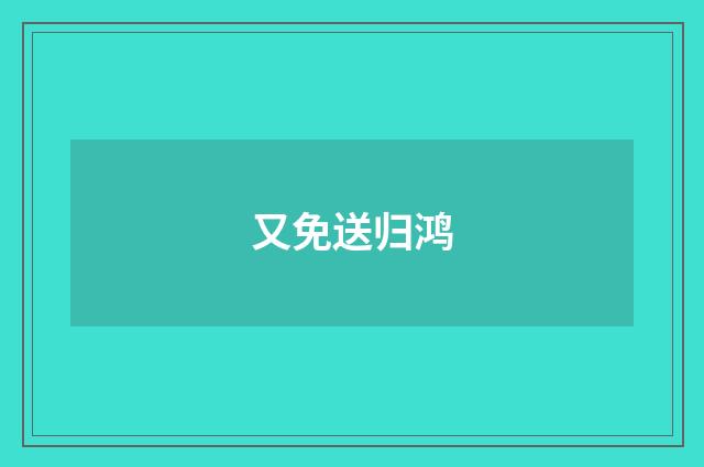 又免送归鸿