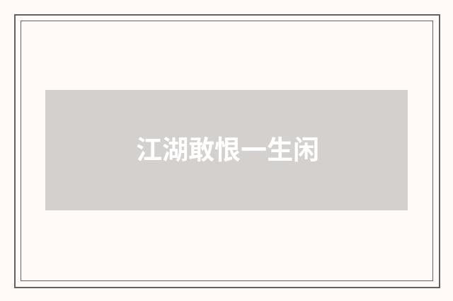 江湖敢恨一生闲