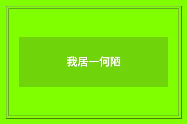 我居一何陋