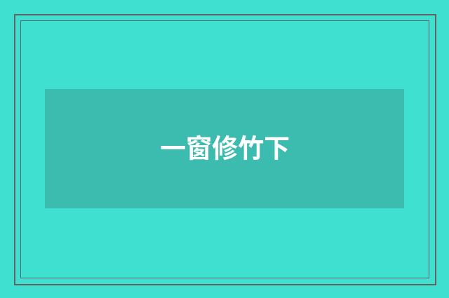 一窗修竹下