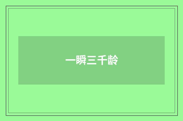 一瞬三千龄