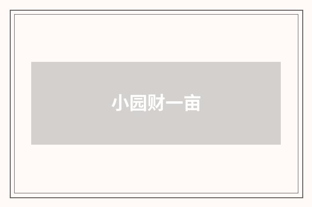 小园财一亩