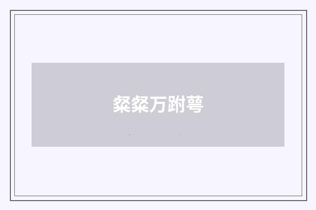 粲粲万跗萼