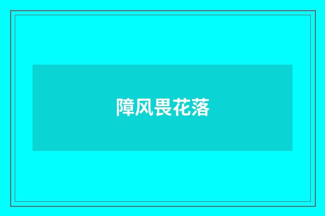 障风畏花落