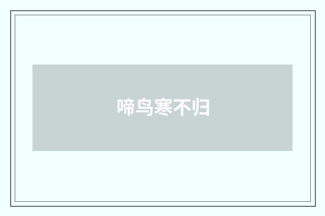 啼鸟寒不归