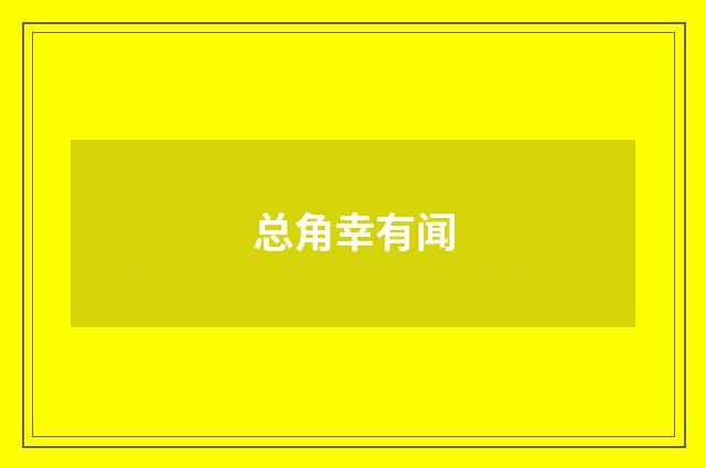 总角幸有闻