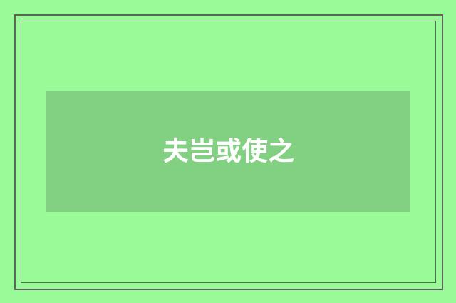 夫岂或使之