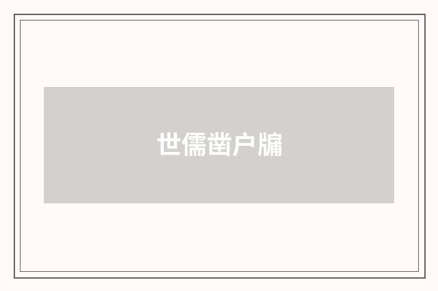 世儒凿户牖