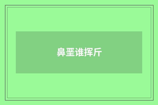 鼻垩谁挥斤