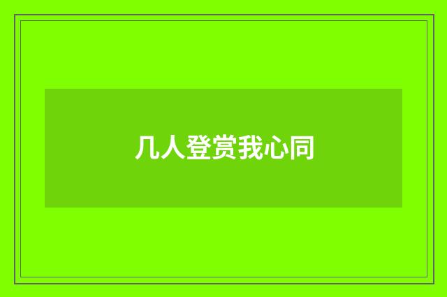 几人登赏我心同