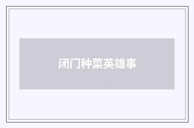 闭门种菜英雄事